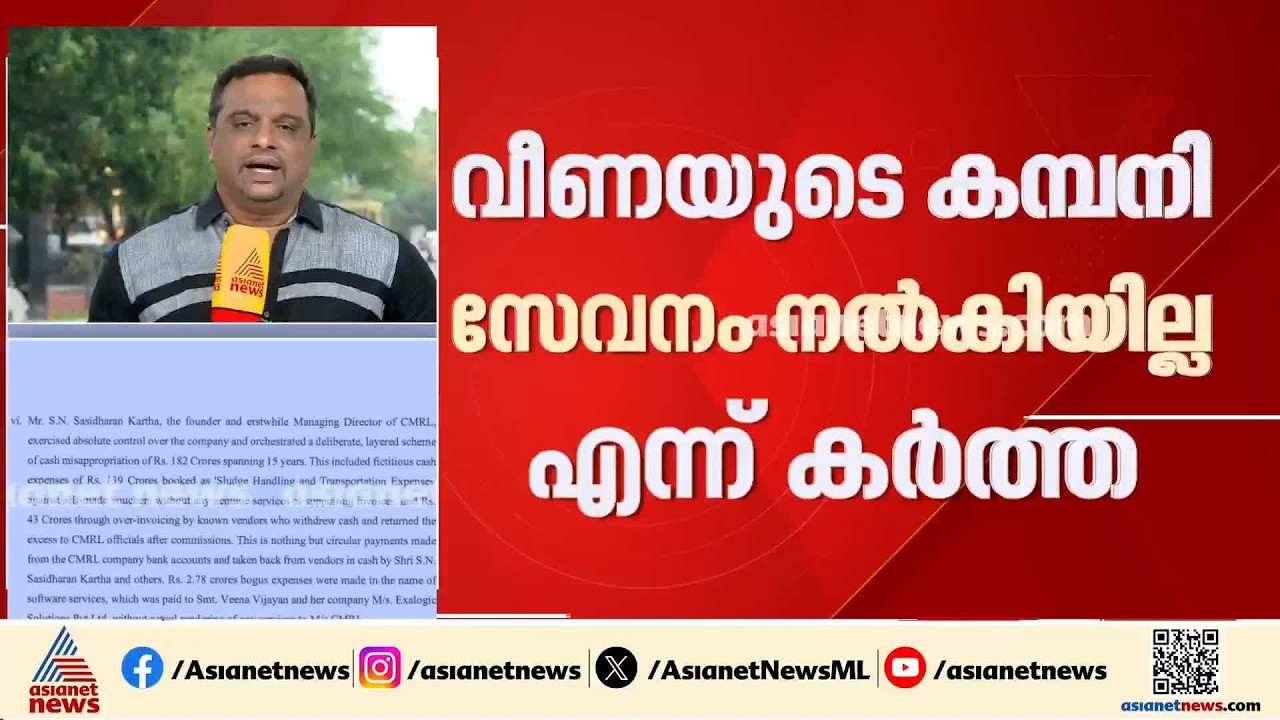 കര്‍ത്തയുടെ ഡയറിയിലെ പി വി പിണറായി തന്നെയോ?; തലവേദനയായി കര്‍ത്തയുടെ മൊഴി | ED | Veena T | Pinarayi