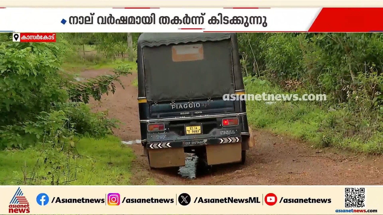 ശാപമായി ബന്തടുക്ക പെരിയടുക്ക റോഡ്; നാല് വര്‍ഷമായി തകര്‍ന്ന റോഡ്,വാലഞ്ഞ് നാട്ടുകാര്‍ | Kasaragod