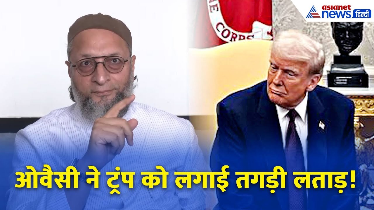 Trump कौन होते हैं हमें तेल खरीद पर बोलने वाले?: Donald Trump को Owaisi ने लगाई तगड़ी लताड़!