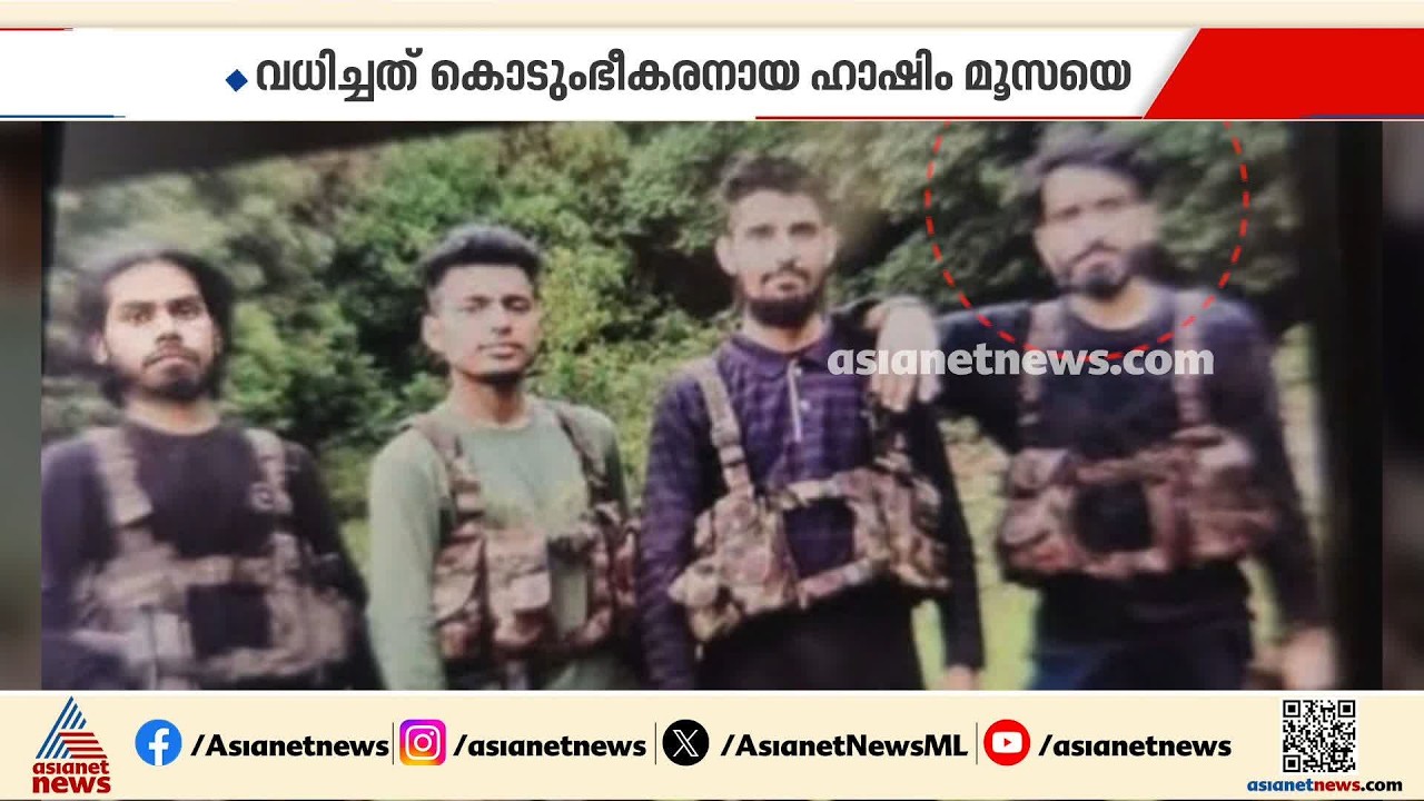 പഹൽഗാം ഭീകരാക്രമണത്തിലെ സൂത്രധാരന്മാരിൽ അവസാനത്തെ ആളെയും വധിച്ച് സൈന്യം