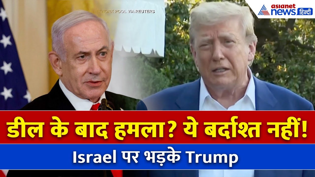 Ceasefire के उल्लंघन पर Trump को आया गुस्सा! बोले–'Israel को अब शांत होना चाहिए!'
