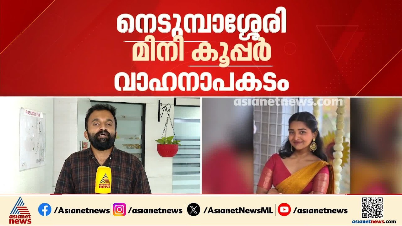 നെടുമ്പാശ്ശേരി മിനി കൂപ്പർ അപകടം; പ്രതി സുഹൈൽ സജീവിനായി പൊലീസ് ഇന്ന് കസ്റ്റഡി അപേക്ഷ നൽകും