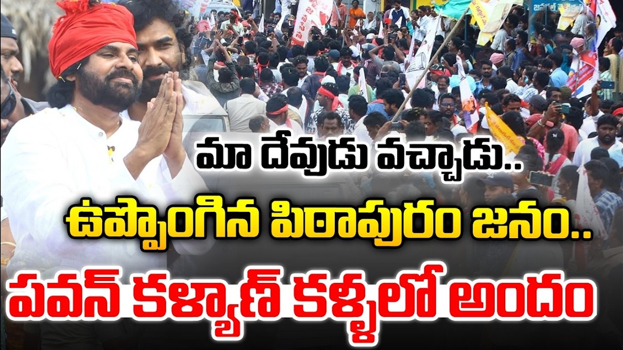 పవన్ రాకతో ఉప్పొంగిన పిఠాపురం | Deputy CM Pawan Kalyan Craze In Pithapuram  | Asianet News Telugu
