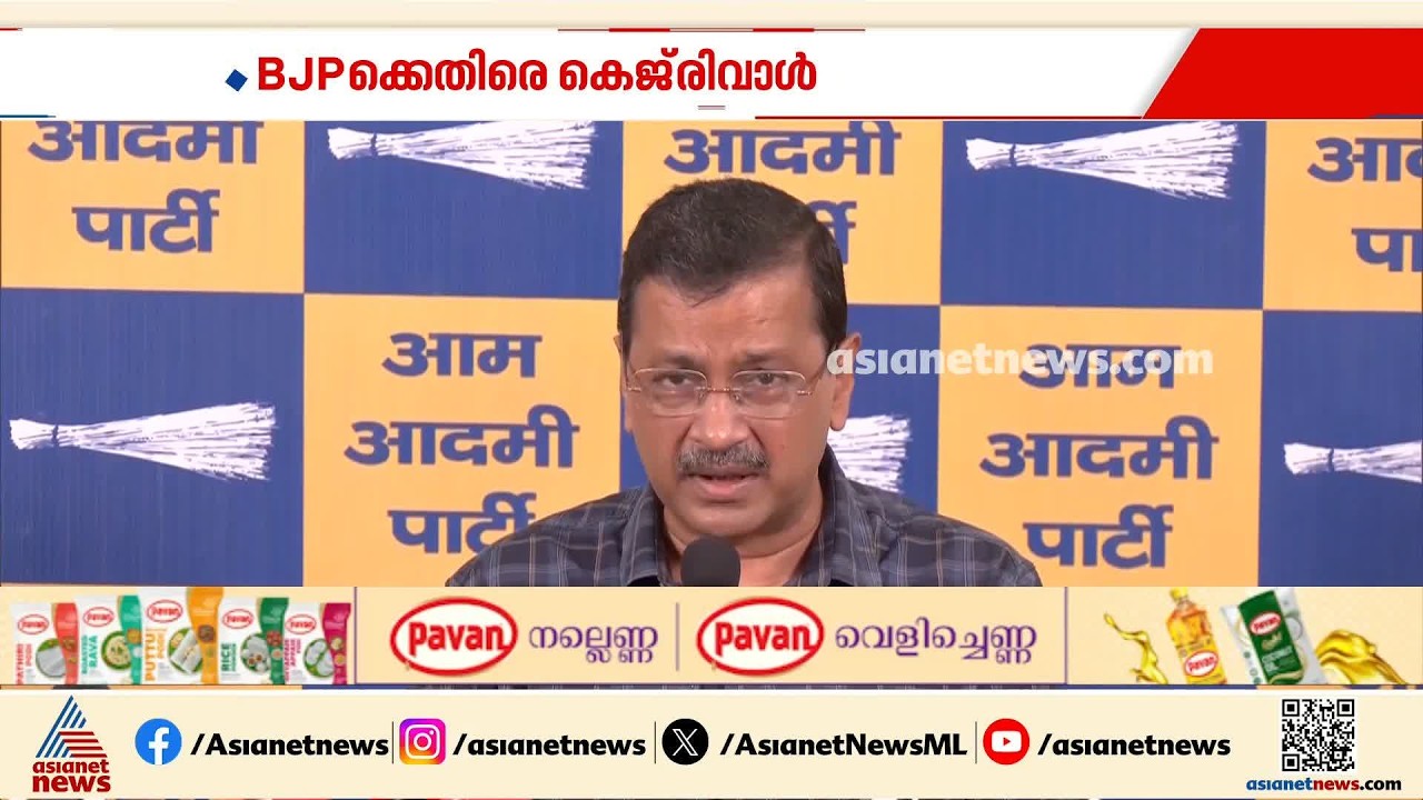 കള്ളൻമാ‌ർക്ക് രക്ഷപ്പെടാനുള്ള അവസരം കൊടുക്കുന്നു, ബിജെപിയുടേത് കപട ഭക്തി; തുറന്നാടിച്ച് കെജ്‌രിവാൾ