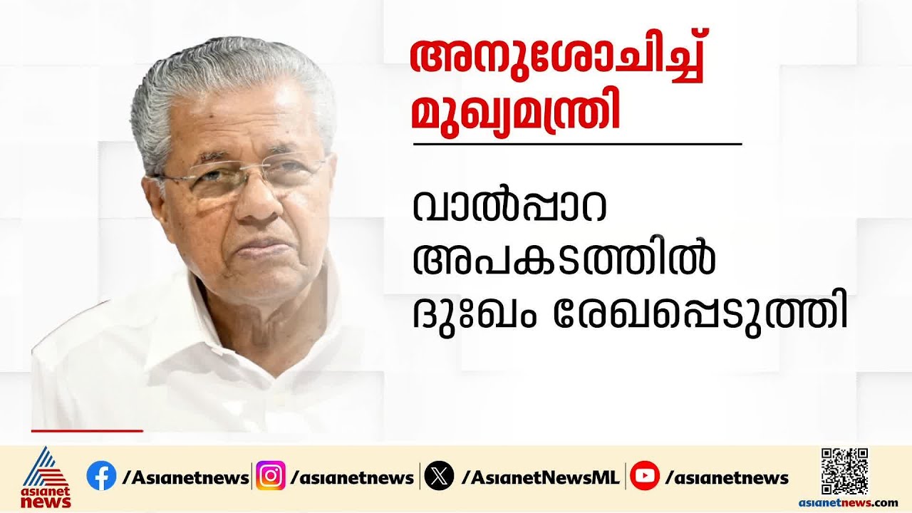വാൽപ്പാറ ദുരന്തത്തിൽ അനുശോചനമറിയിച്ച് മുഖ്യമന്ത്രിയും പ്രധാനമന്ത്രിയും