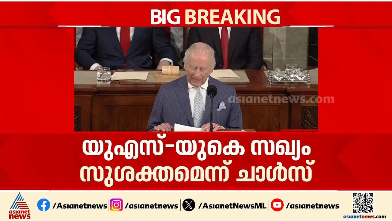 യുഎസ്- യുകെ സഖ്യം സുശക്തം, ഏത് പ്രതിസന്ധിയിലും തുടരണം: ചാൾസ് രാജാവ്