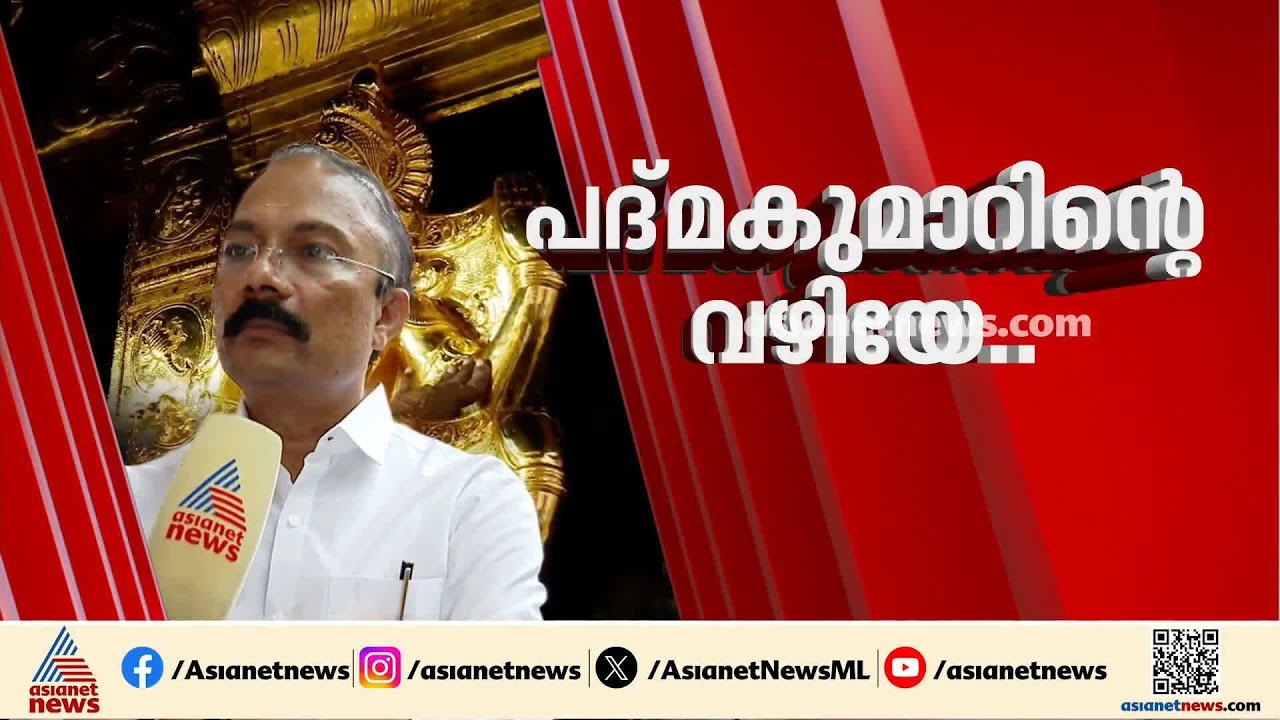 ശബരിമല സ്വർണക്കൊള്ള കേസ്; പി.എസ്.പ്രശാന്തിൻ്റെ ഭരണസമിതിയും പ്രതികളാകും