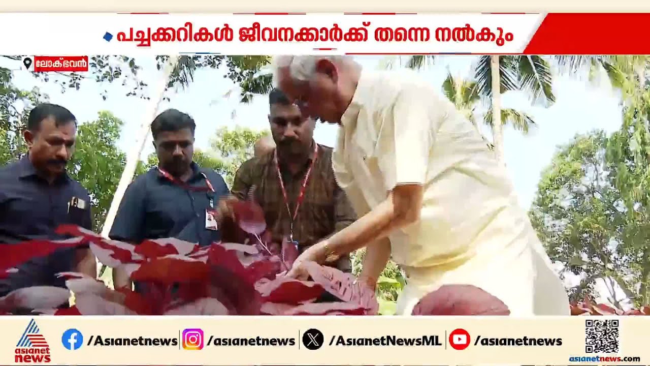 'കേരളീയർക്ക് വിഷു ആശംസകൾ'; ലോക് ഭവനിലെ പച്ചക്കറി വിളവെടുപ്പ് ​ഉദ്ഘാടനം ചെയ്ത് രാജേന്ദ്ര അർലേക്കർ