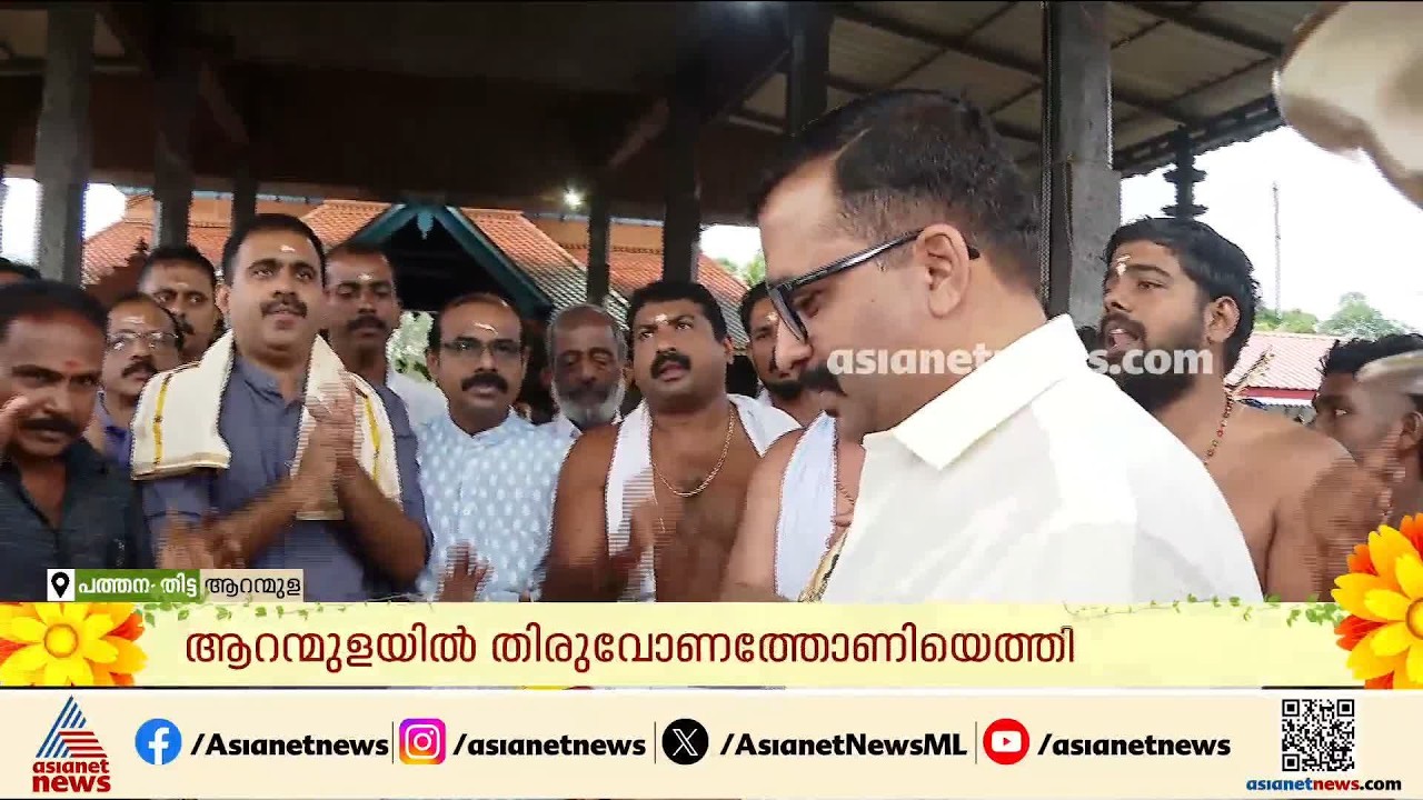 ആറന്മുള പാർത്ഥസാരഥിക്കുള്ള ഓണ വിഭവങ്ങളുമായി തിരുവോണത്തോണിയെത്തി