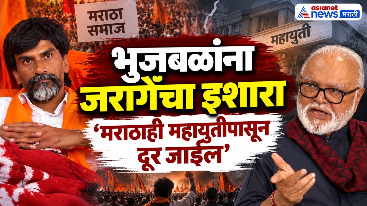 भुजबळांना मनोज जरांगेंचा थेट इशारा | Manoj Jarange | Chhagan Bhujbal