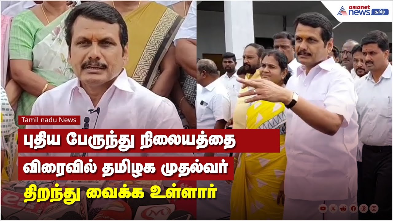 புதிய பேருந்து நிலையத்தை விரைவில் தமிழக முதல்வர் திறந்து வைக்க உள்ளார் - செந்தில் பாலாஜி