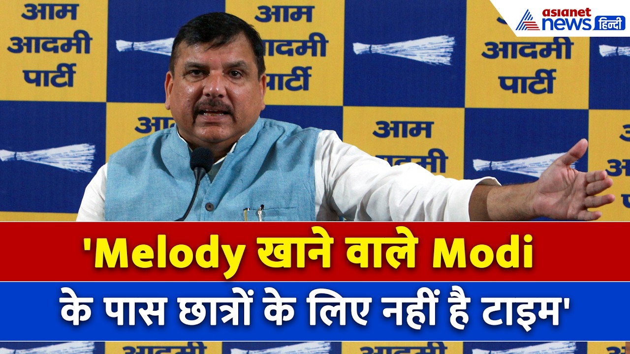 'Melody खाने वाले PM Modi के पास छात्रों से मिलने का टाइम क्यों नही है'। Sanjay Singh