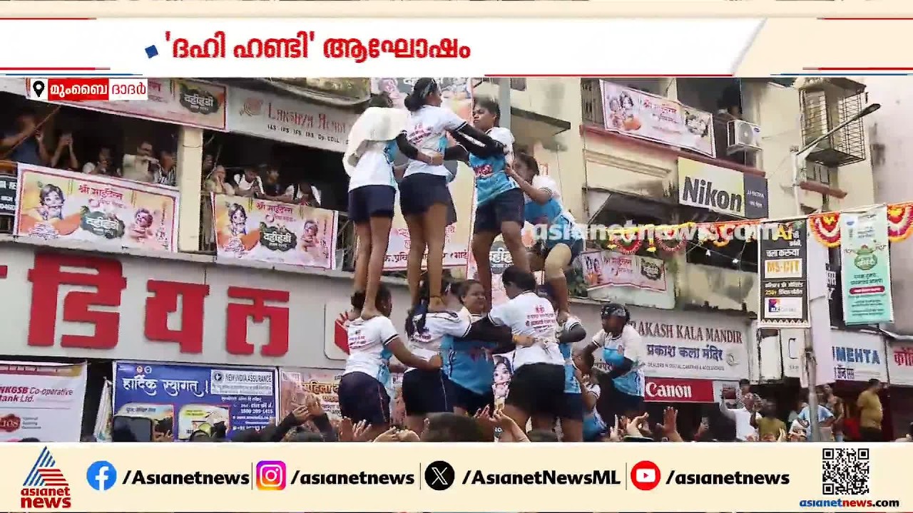 ശ്രീകൃഷ്ണ ജന്മാഷ്ടമി: മഹാരാഷ്ട്രയിൽ 'ദഹി ഹണ്ടി' ആഘോഷം; വാശിയോടെയുള്ള മത്സരങ്ങൾ