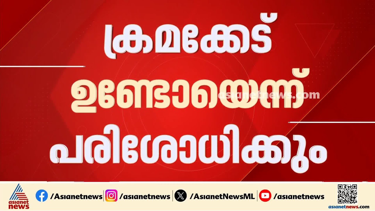 മെഡിക്കൽ ഉപകരണങ്ങൾ വാങ്ങിയതിൽ ക്രമക്കേടോ?; പത്ത് വർഷത്തെ ഇടപാടുകൾ അന്വേഷിക്കാൻ ആരോഗ്യവകുപ്പ്