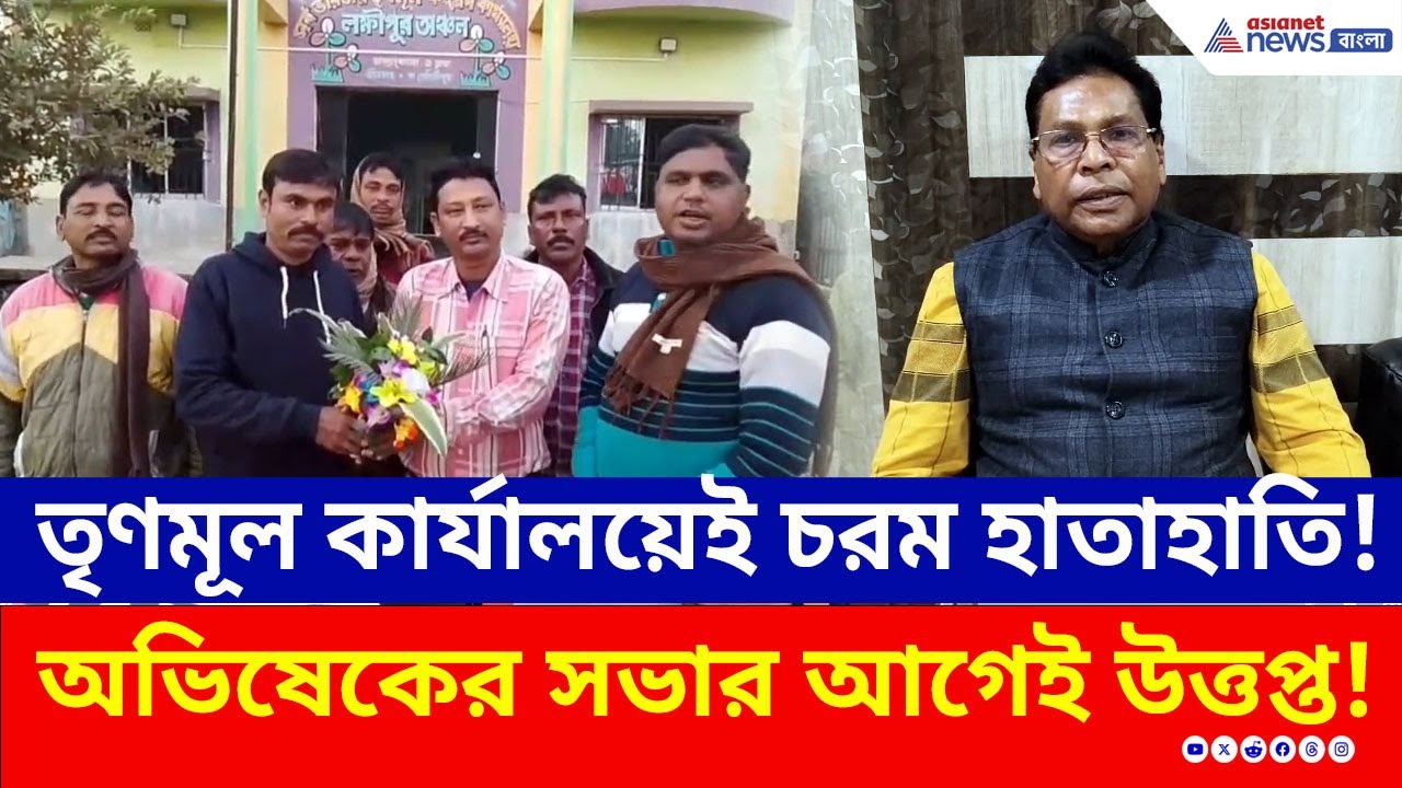পদ নিয়ে লড়াই, দলীয় অফিসেই হাতাহাতি! অভিষেকের সভার আগেই উত্তপ্ত চন্দ্রকোনা! | TMC News | Chandrakona