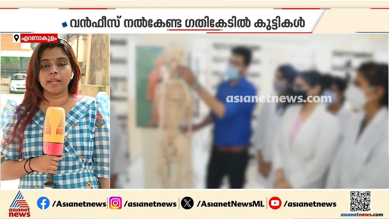 നാലര വർഷ എംബിബിഎസ് ഫീസ്; സർക്കാരിന്റെ മെല്ലപ്പോക്കിൽ വലഞ്ഞ് വിദ്യാർത്ഥികൾ