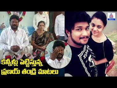 Pranay Case Verdict: కోర్టు తీర్పుపై ప్రణయ్ తండ్రి ఎమోషనల్ కామెంట్స్ | Asianet News Telugu