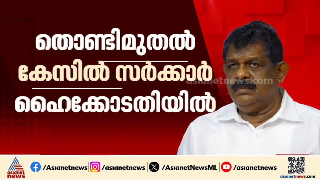 'ആന്റണി രാജുവിൻ്റെ ശിക്ഷ മരവിപ്പിക്കരുത്'; തൊണ്ടിമുതൽ കേസിൽ സർക്കാർ ഹൈക്കോടതിയിൽ | Antony Raju