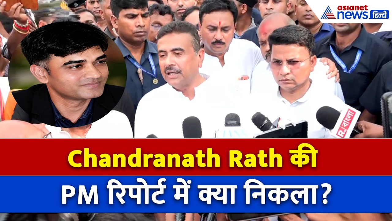 Chandranath Rath की PM रिपोर्ट में क्या निकला? Suvendu Adhikari ने कहा- UP स्टाइल में हिसाब होगा