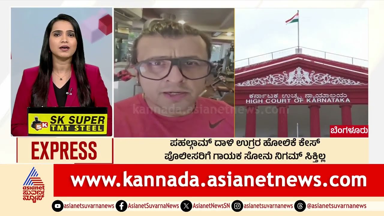 ಎಲ್ಲಿದ್ದಾರೆ ಸೋನು ನಿಗಮ್?