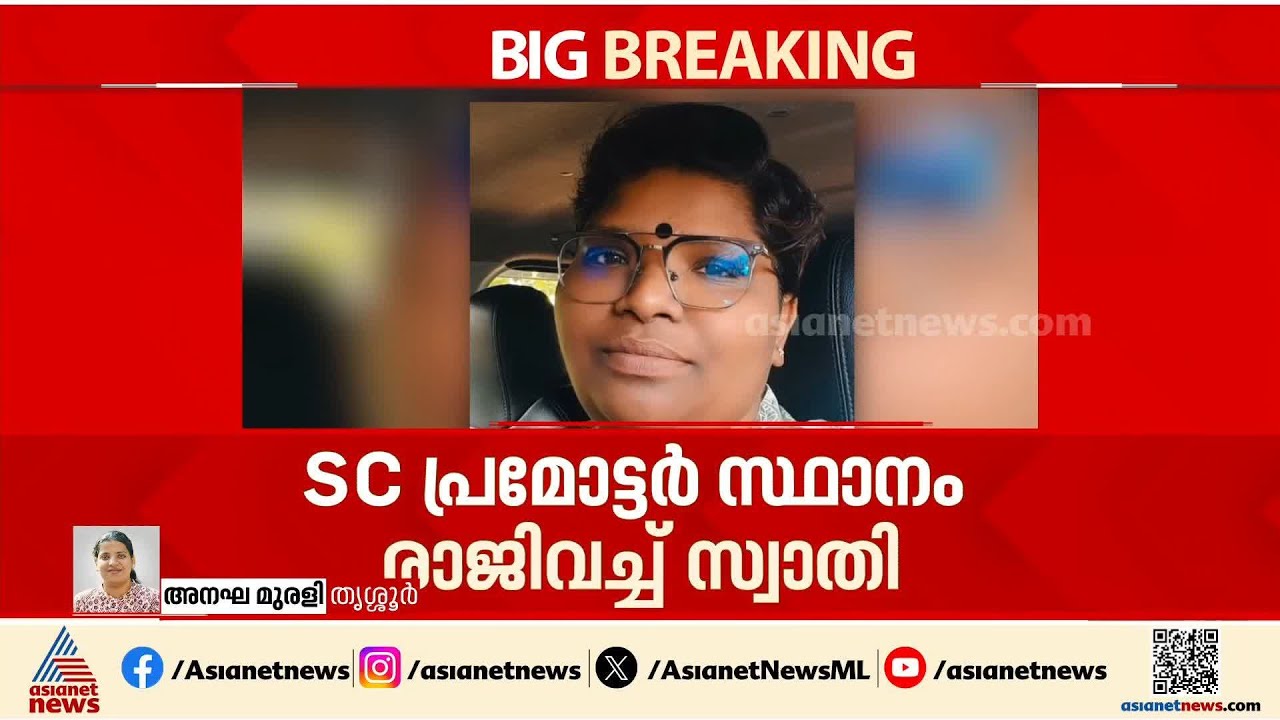 സിപിഎം ലോക്കൽ സെക്രട്ടറിയുടെ ഭീഷണി; കുന്നംകുളം നഗരസഭ SC പ്രൊമോട്ടര്‍ രാജിവെച്ചു
