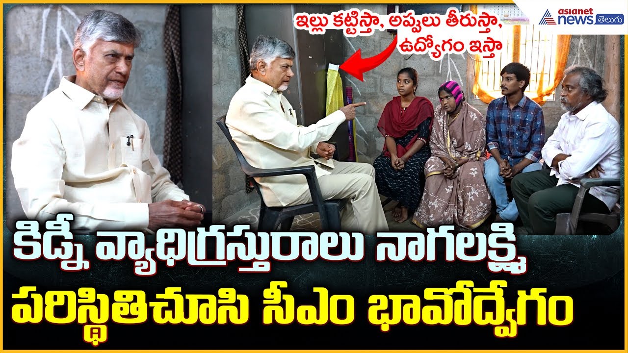 CM Chandrababu: కిడ్నీ వ్యాధిగ్రస్తురాలు నాగలక్ష్మి పరిస్థితి చూసి సీఎం భావోద్వేగం | Asianet Telugu