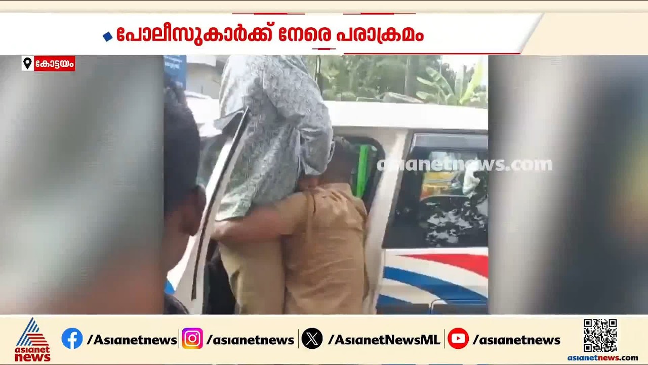 മദ്യപിച്ചു വാഹനം ഓടിച്ചത് ചോദ്യം ചെയ്തു; പൊലീസുകാർക്ക് നേരെ kseb ജീവനക്കാരന്റെ പരാക്രമം | Kottayam