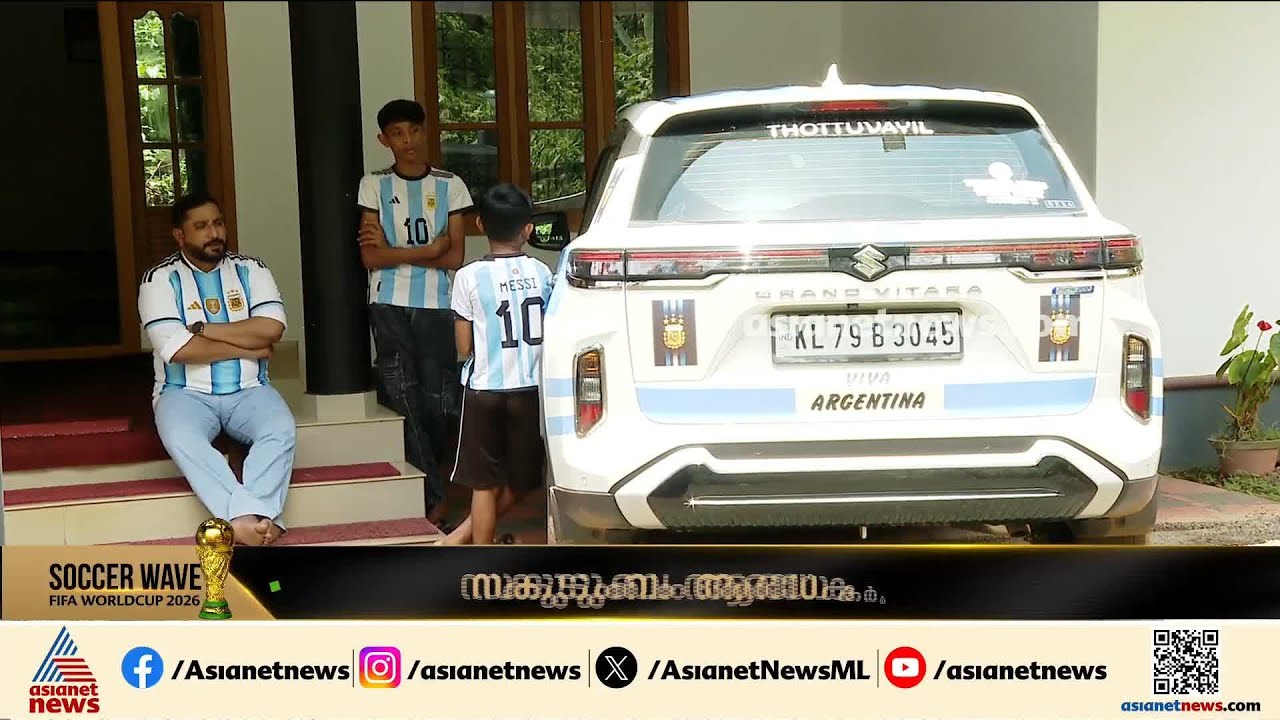 ചിറ്റാരിക്കാലും അർജൻ്റീനയും തമ്മിലെന്ത് ബന്ധം? സജിലാൽ പറയും അതിനുള്ള ഉത്തരം