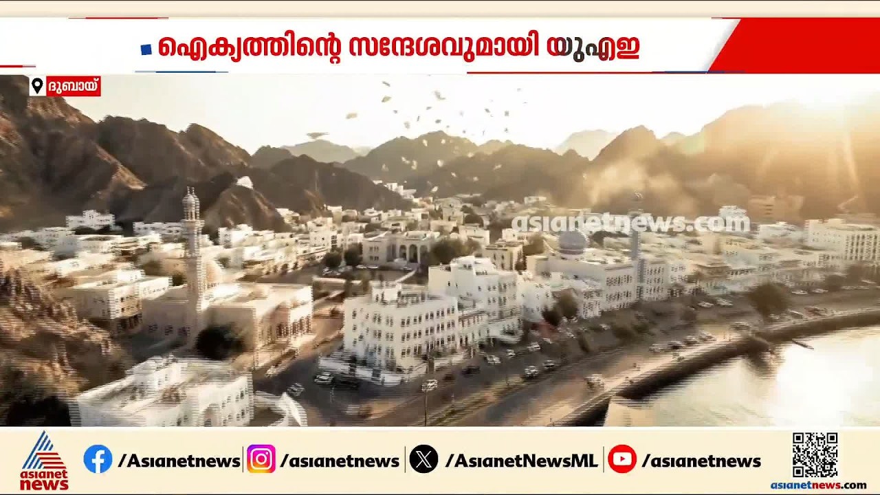 'ഒരേ കടലിന്റെ ഭാഗമാണ് നമ്മൾ, ഒരേ ചരിത്രമാണ്'; ഐക്യത്തിന്റെ സന്ദേശവുമായി യുഎഇ