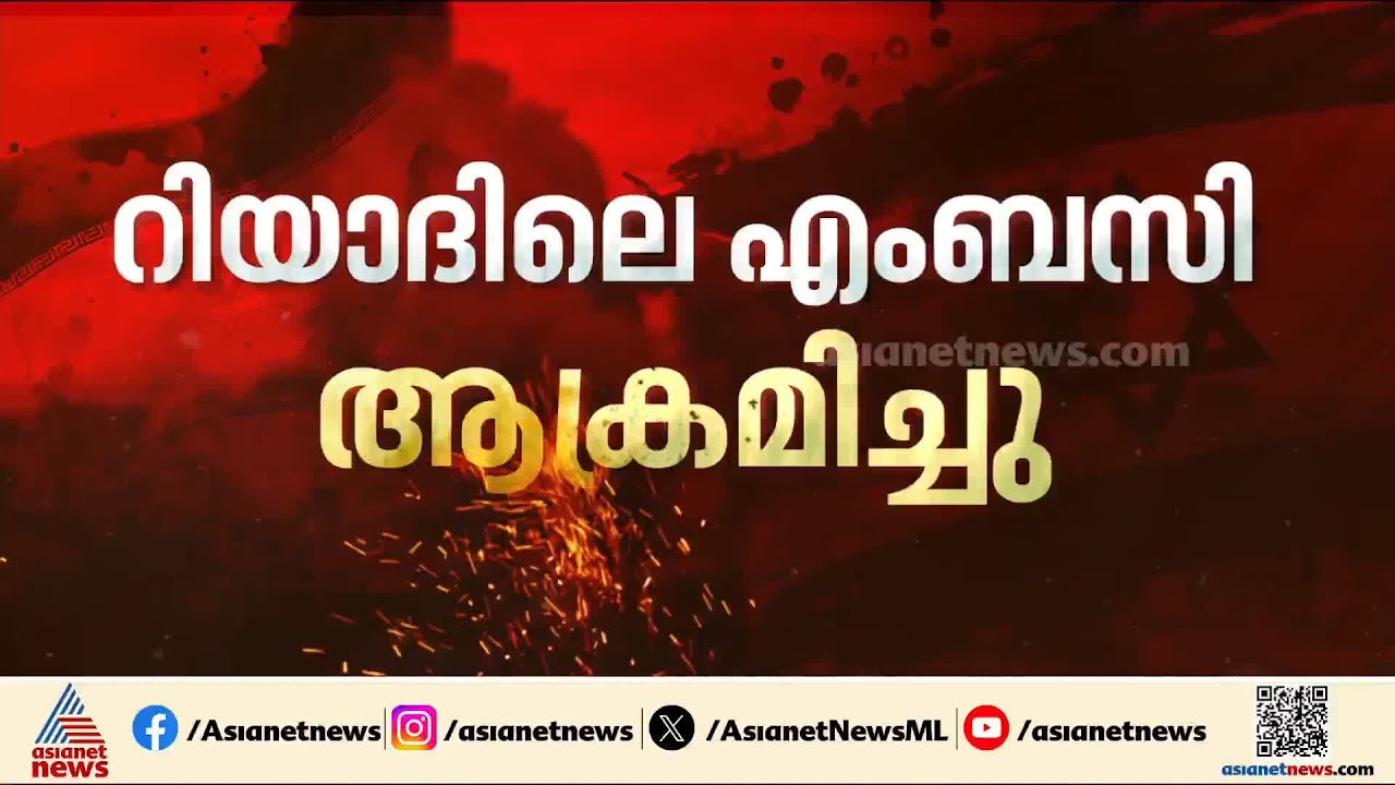 ആക്രമണം സൗദിയിലേക്ക്; അമേരിക്കൻ എംബസിയിലെ ഡ്രോൺ ആക്രമണത്തിൽ കെട്ടിടത്തിൻ്റെ ഒരു ഭാഗത്ത് തീപിടിച്ചു