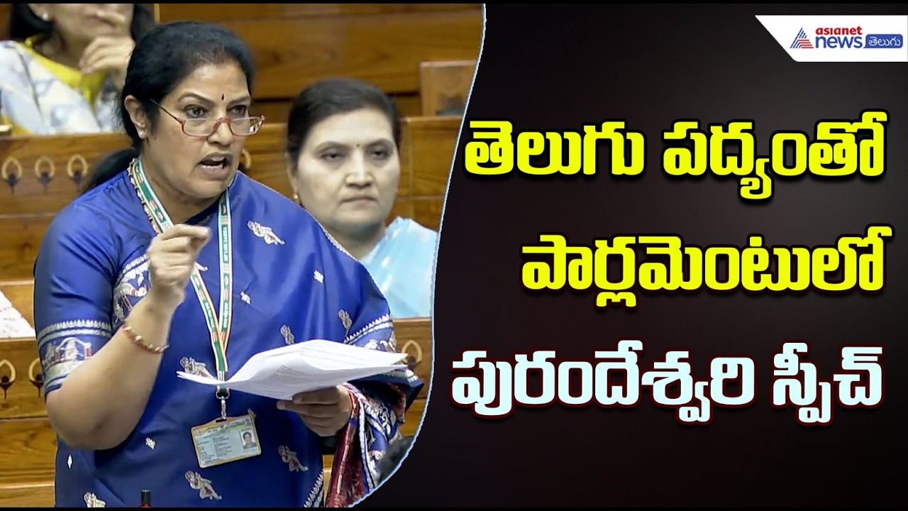 తెలుగు పద్యంతో పార్లమెంటులో పురందేశ్వరి స్పీచ్ | MP Purandeswari on Amaravati | Asianet News Telugu