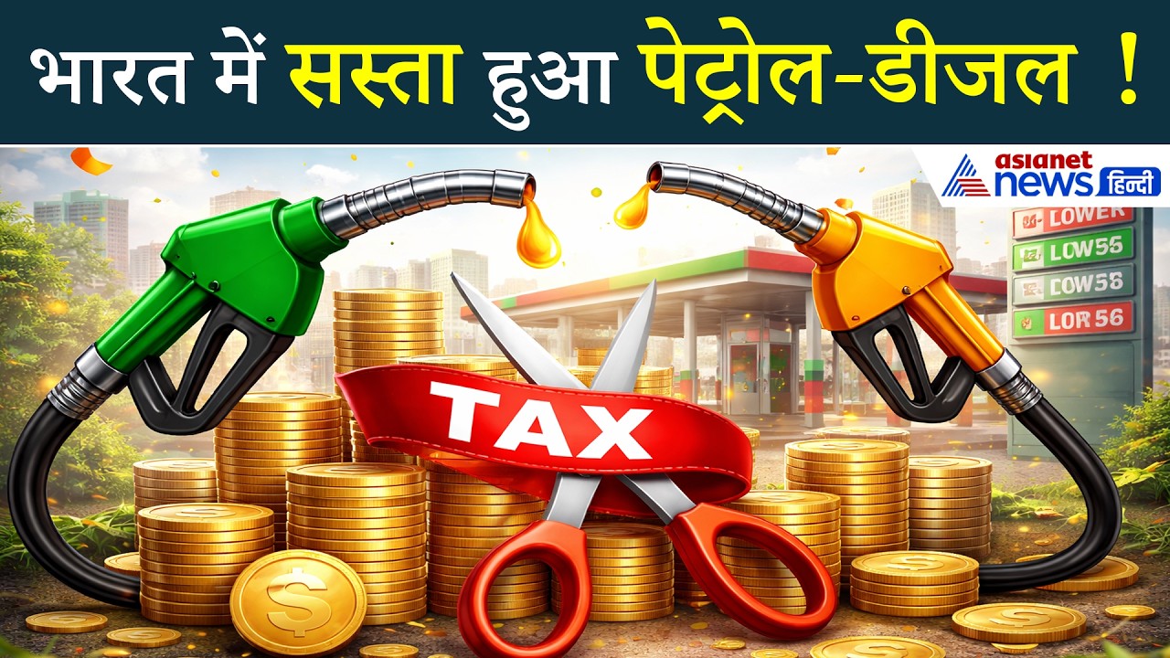 Iran US War: भारत में घटी Petrol-Diesel पर Excise Duty, Kiren Rijiju ने दिया बड़ा बयान