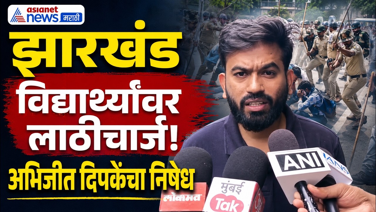 अभिजीत दिपकेंचा झारखंड विद्यार्थ्यांवरील लाठीचार्जला विरोध | Jharkhand Students Protest