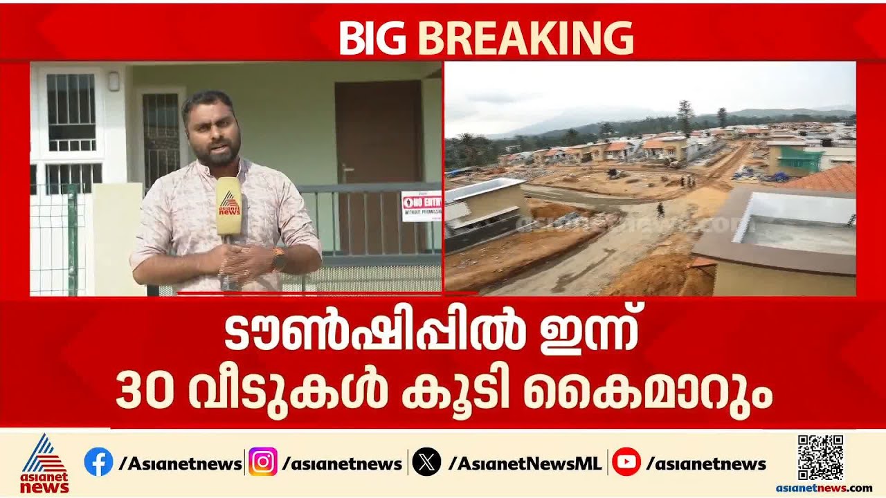 വയനാട് ഉരുൾപൊട്ടൽ പുനഃരധിവാസം; ടൗൺഷിപ്പിൽ 30 വീടുകൾ ഇന്ന് കൈമാറും | Wayanad Township