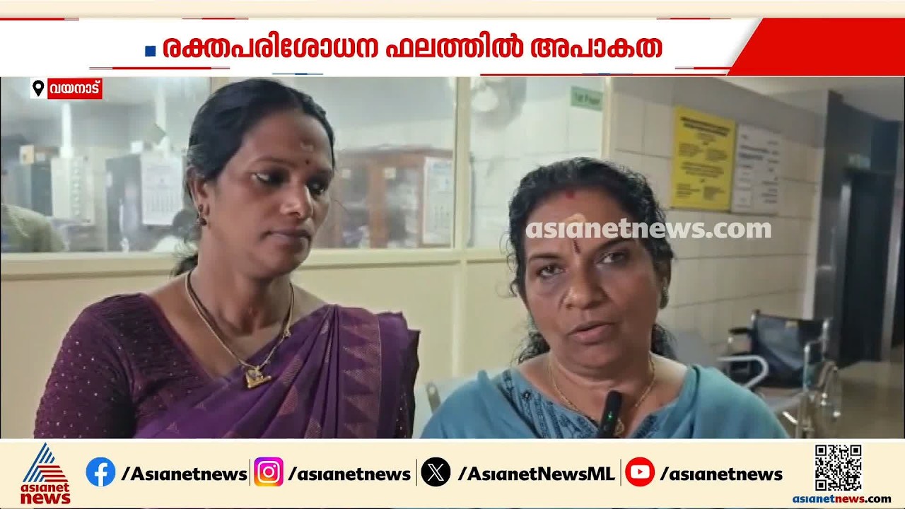 ഹൈറിസ്ക് രോഗി പക്ഷെ എല്ലാം നോർമൽ; മാനന്തവാടി മെഡിക്കൽ കോളേജിൽ രക്ത പരിശോധനാഫലത്തിൽ അപാകതയെന്ന് പരാതി