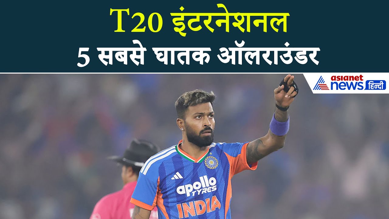 Top 5 All-Rounders in T20: हार्दिक से शिवम दुबे तक... बल्ला ही नहीं इनकी गेंद भी दिखाती है कमाल