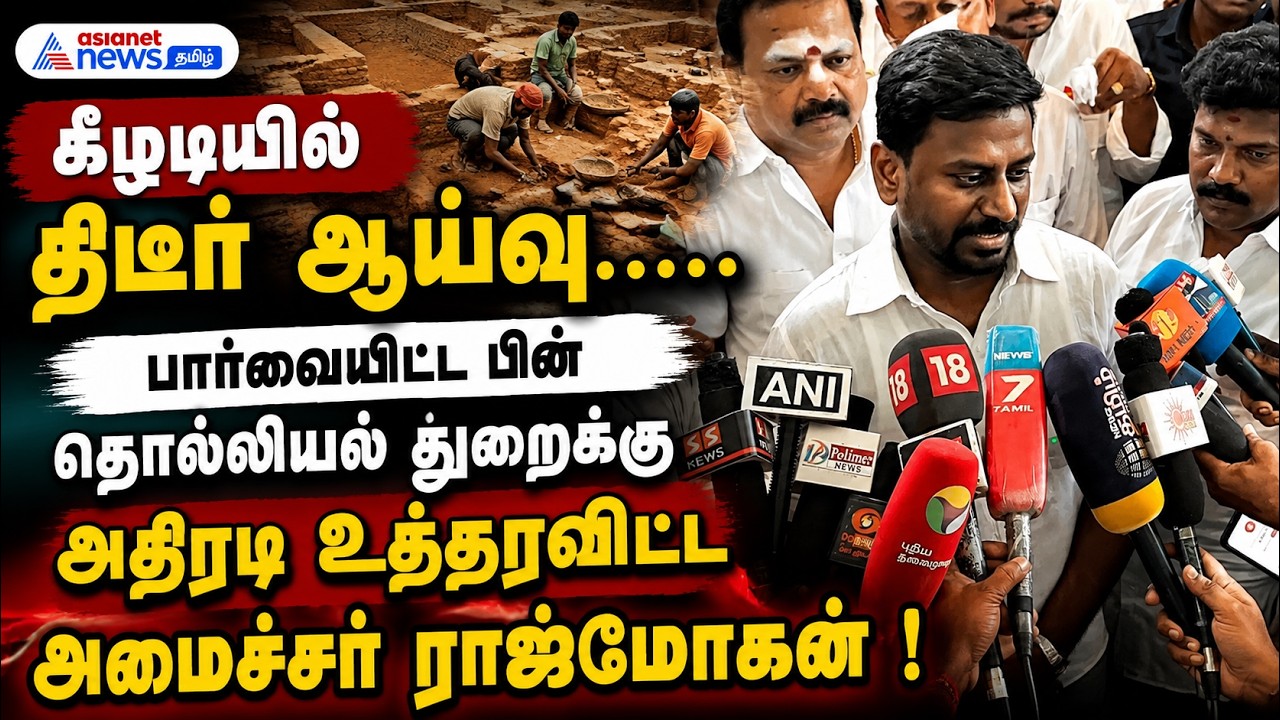 கீழடியில் திடீர் ஆய்வு.....பார்வையிட்ட பின் தொல்லியல் துறைக்கு அதிரடி உத்தரவிட்ட அமைச்சர் ராஜ்மோகன்!