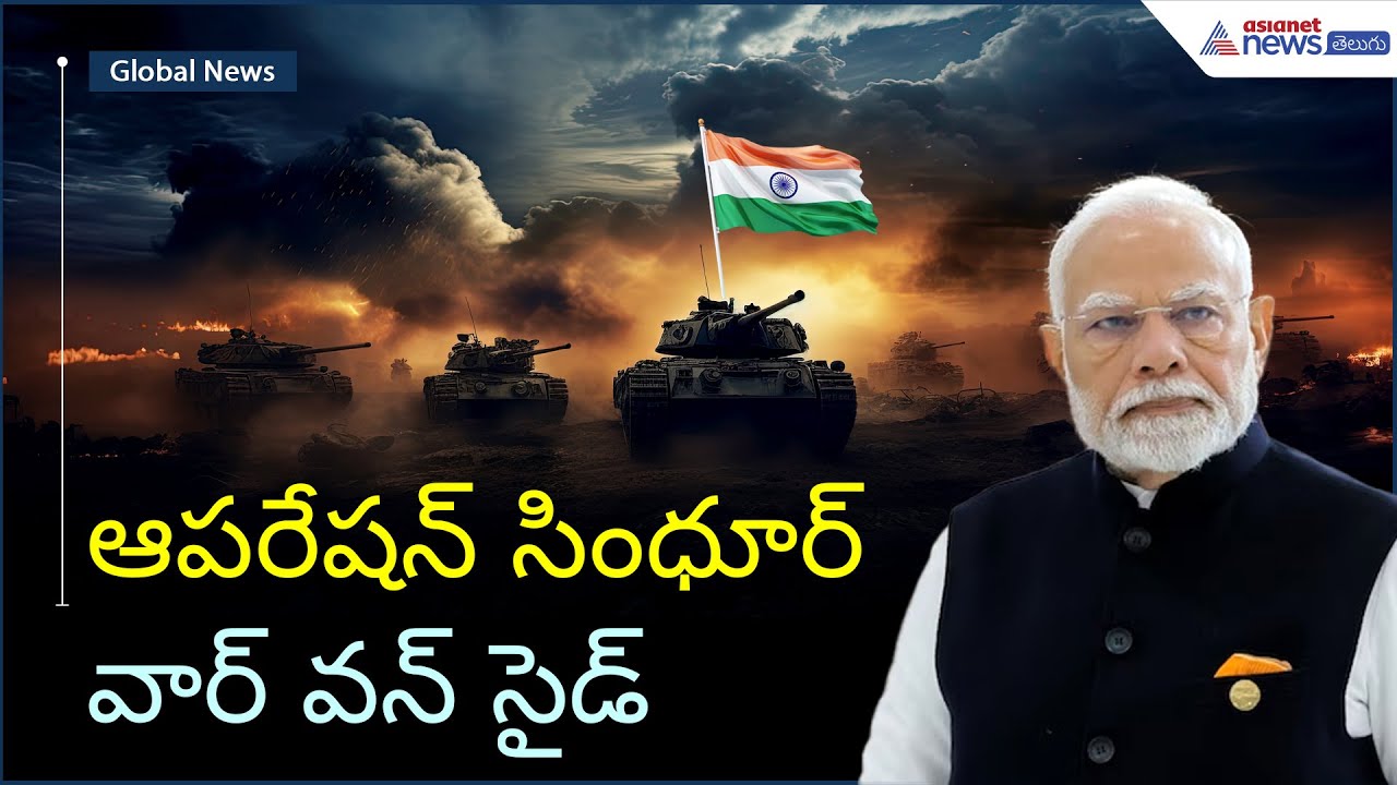 Operation Sindoor: ఆపరేషన్ సింధూర్ వార్ వన్ సైడ్ | India vs Pakistan | Asianet News Telugu