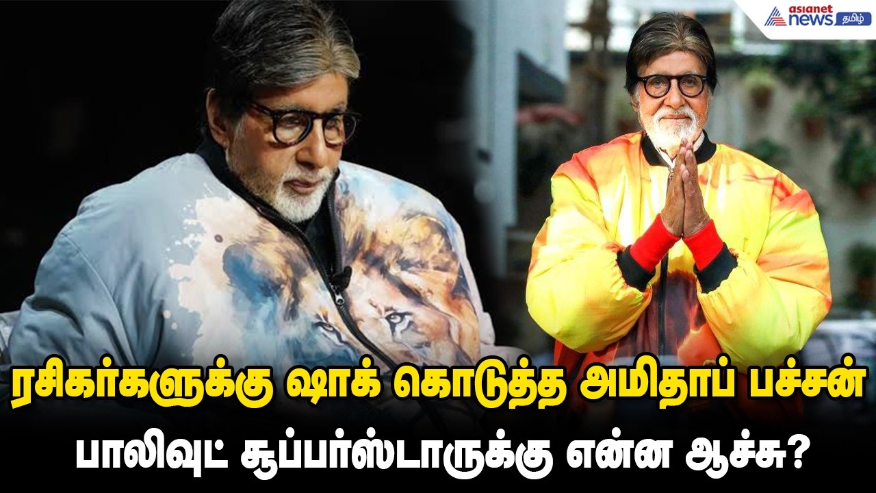 ஐசியு, சர்ஜரி... ரசிகர்களுக்கு ஷாக் கொடுத்த அமிதாப் பச்சன் - பாலிவுட் சூப்பர்ஸ்டாருக்கு என்ன ஆச்சு?