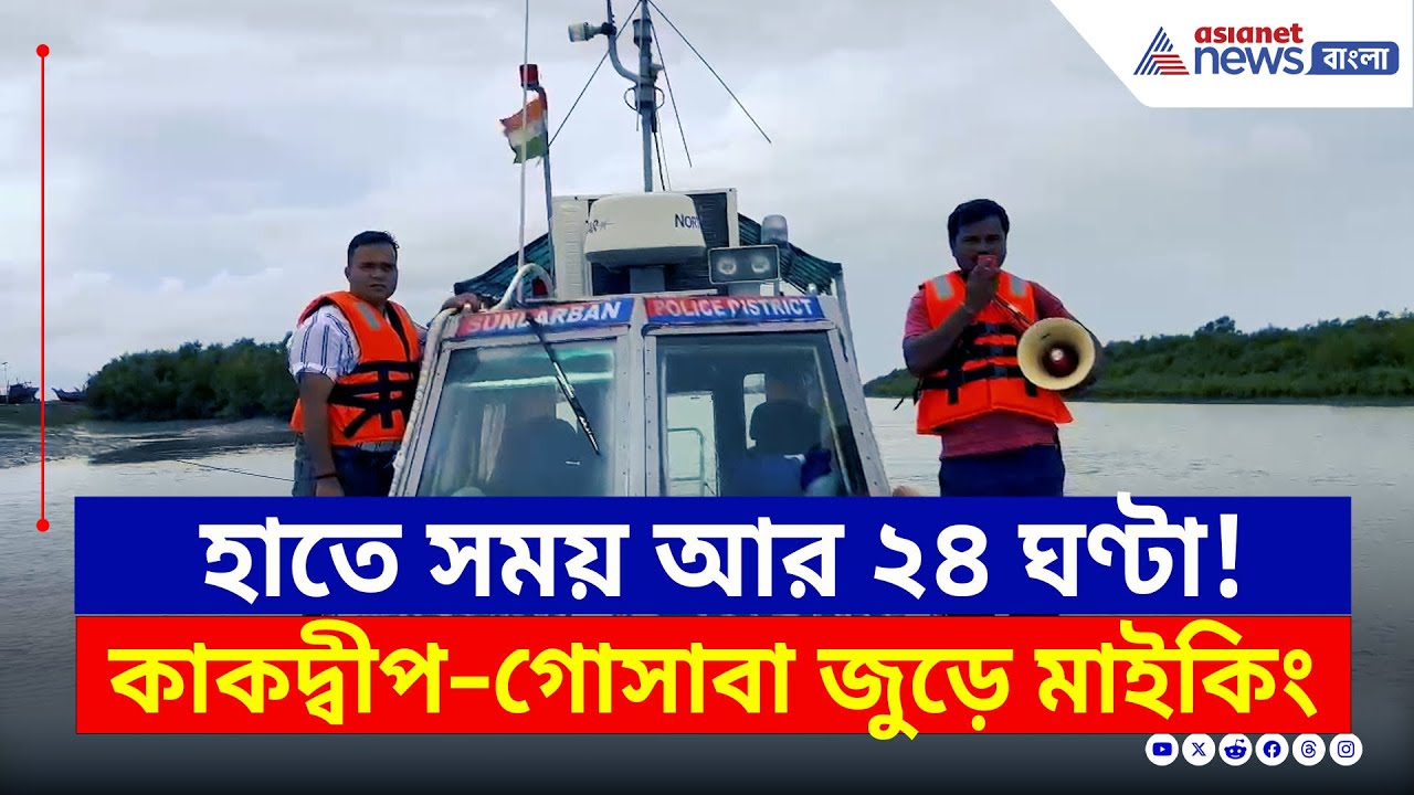হাতে সময় আর মাত্র ২৪ ঘণ্টা! ধেয়ে আসছে প্রবল বৃষ্টি | South 24 Parganas | West Bengal Weather News
