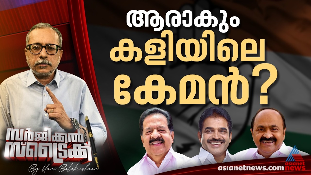 മൂന്ന് പേരിലെ ഒന്നാമൻ ആര്? | Surgical Strike By Unni Balakrishnan