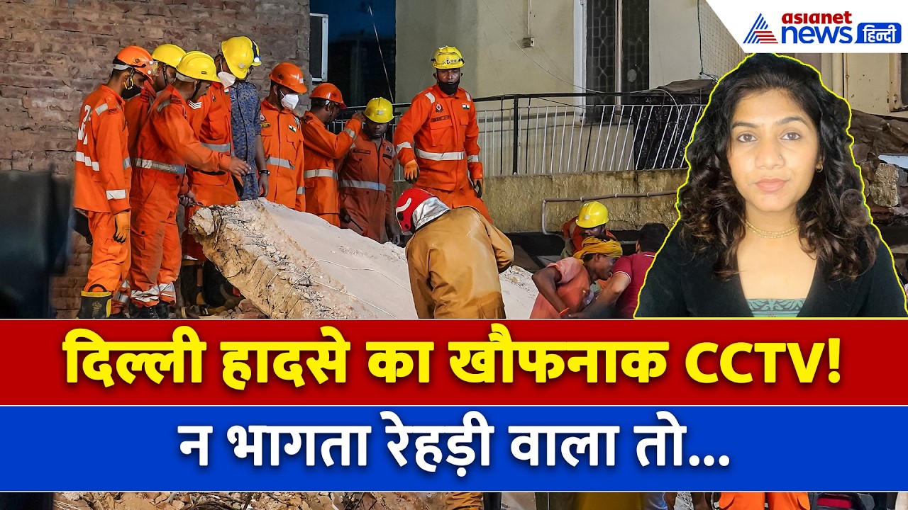 4 सितंबर सुबह की बड़ी खबरें: दिल्ली में बिल्डिंग गिरने का CCTV आया सामने, दिखा खौफनाक मंजर