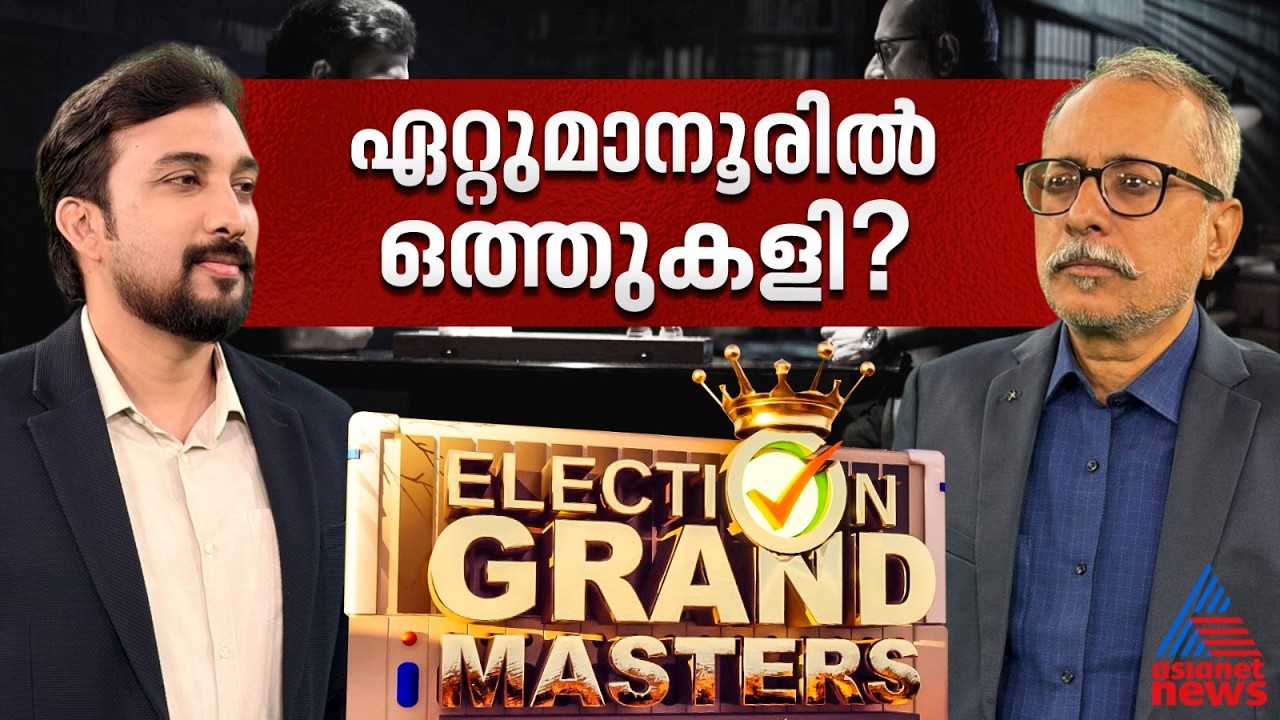 ആരാണ് ഏറ്റുമാനൂരിലെ കരുത്തന്‍; വിഎന്‍ വാസവനാണോ നാട്ടകം സുരേഷാണോ ?