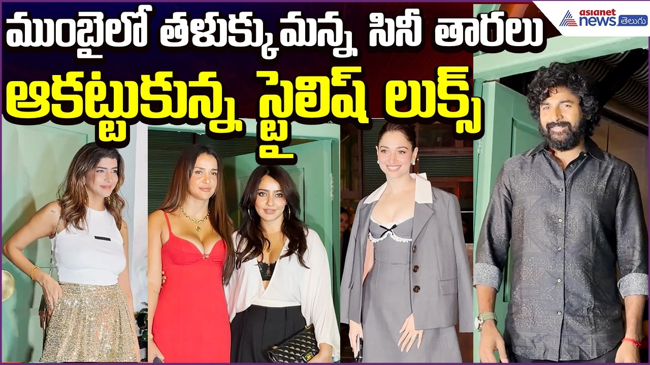 Tamanna, Manchu Lakshmi, Shiva Karthikeyan:ముంబైలోతళుక్కుమన్న సినీతారలు | Asianet News Telugu