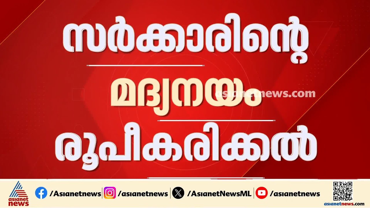 സംസ്ഥാന സർക്കാരിന്റെ പുതിയ മദ്യനയം; പൊതുജനങ്ങളുടെ അഭിപ്രായം കൂടി തേടാൻ തീരുമാനം
