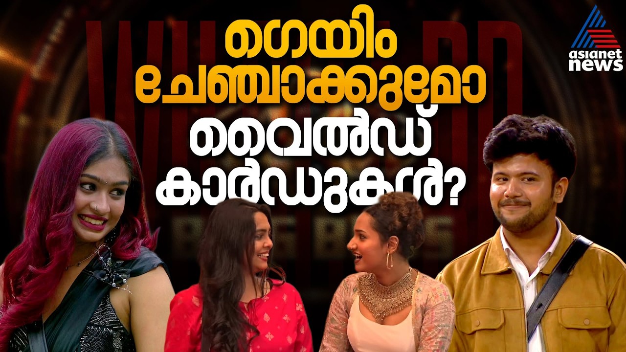 ഒന്നല്ല,രണ്ടല്ല... എത്തിയത് നാല് വൈൽഡ് കാർഡുകൾ! | Wild Card Entry | Bigg Boss Malayalam