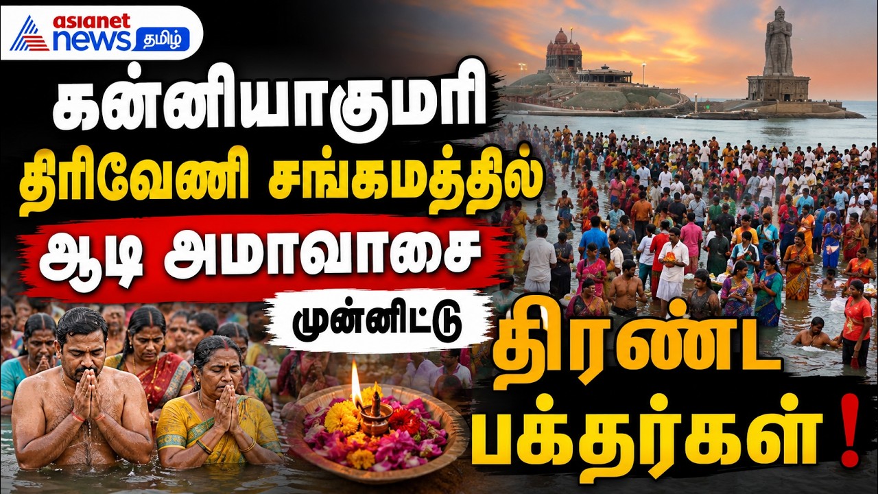 கன்னியாகுமரி திரிவேணி சங்கமத்தில் ஆடி அமாவாசையை முன்னிட்டு திரண்ட பக்தர்கள் !
