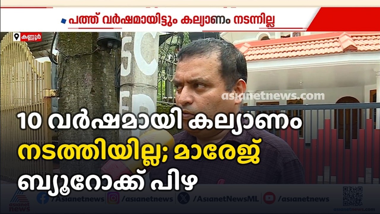 10 വർഷമായി കല്യാണം നടത്തിയില്ല; മാരേജ് ബ്യൂറോയ്ക്ക് പിഴ | Marriage bureau | Consumer court | Kannur