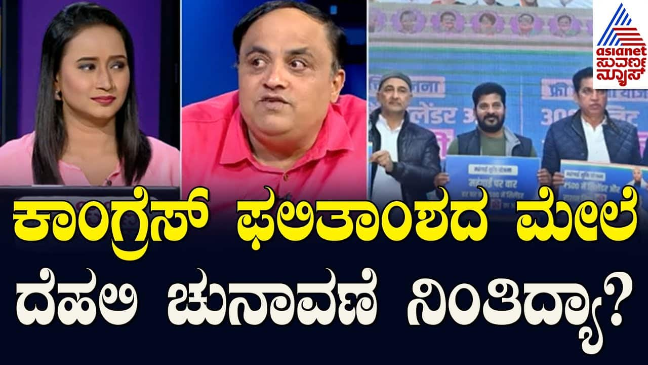 Delhi Election Impact on Congress' Fate? | Suvarna News