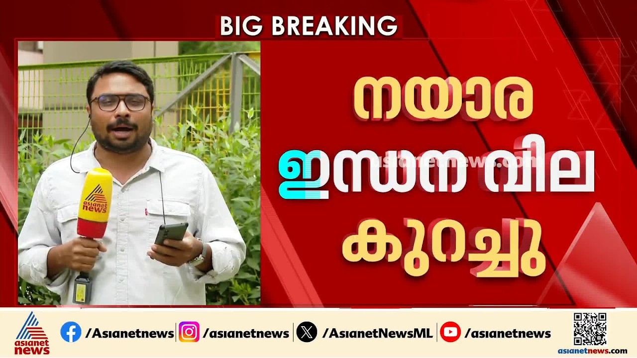 'സാര്‍ ഒരു മാന്യനാണ്' ഇന്ധനവില കുറച്ച് നയാര, പൊതുമേഖല എണ്ണക്കമ്പനികള്‍ കാണുന്നുണ്ടല്ലോ അല്ലേ?